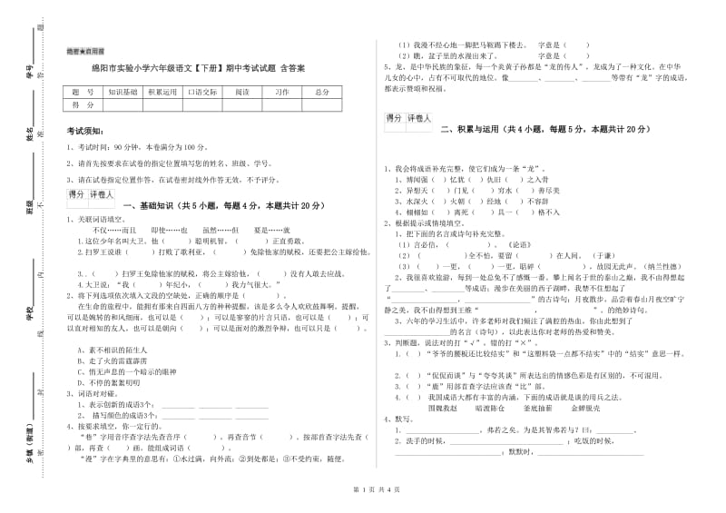 绵阳市实验小学六年级语文【下册】期中考试试题 含答案.doc_第1页