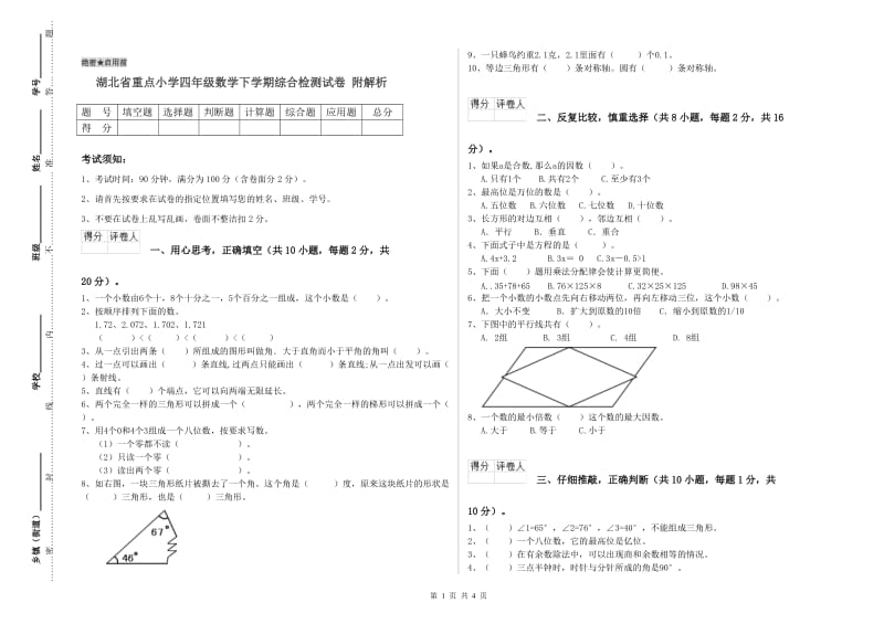 湖北省重点小学四年级数学下学期综合检测试卷 附解析.doc_第1页