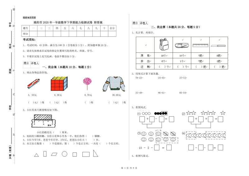 绵阳市2020年一年级数学下学期能力检测试卷 附答案.doc_第1页