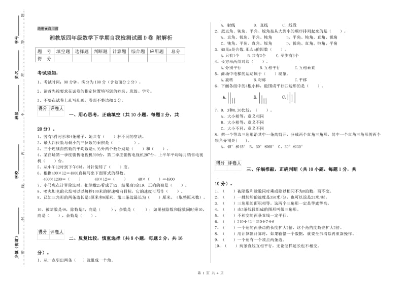 湘教版四年级数学下学期自我检测试题D卷 附解析.doc_第1页