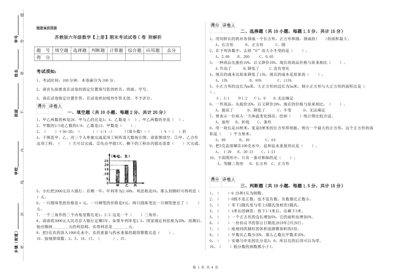 苏教版六年级数学【上册】期末考试试卷C卷 附解析.doc_第1页