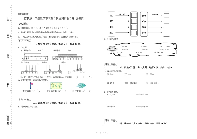 苏教版二年级数学下学期自我检测试卷D卷 含答案.doc_第1页