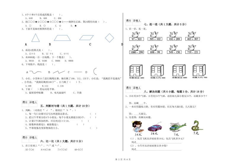 苏教版二年级数学下学期自我检测试卷D卷 含答案.doc_第2页