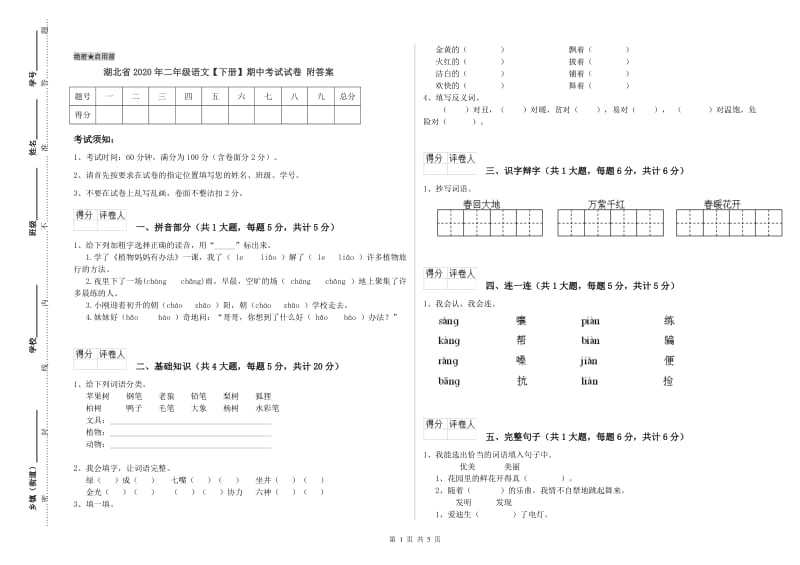 湖北省2020年二年级语文【下册】期中考试试卷 附答案.doc_第1页