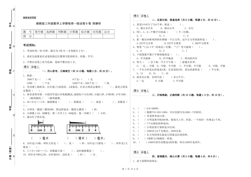 湘教版三年级数学上学期每周一练试卷B卷 附解析.doc_第1页