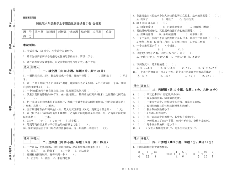 湘教版六年级数学上学期强化训练试卷C卷 含答案.doc_第1页