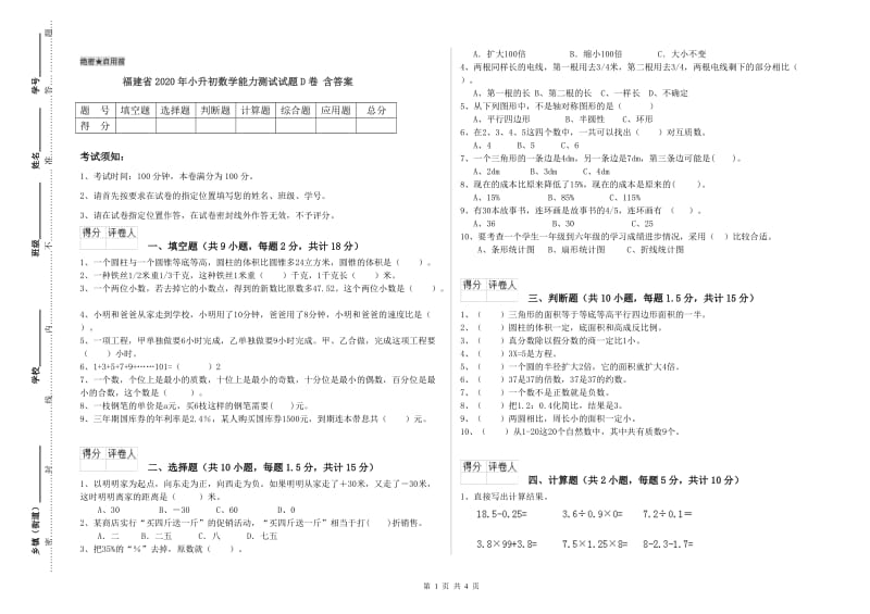 福建省2020年小升初数学能力测试试题D卷 含答案.doc_第1页