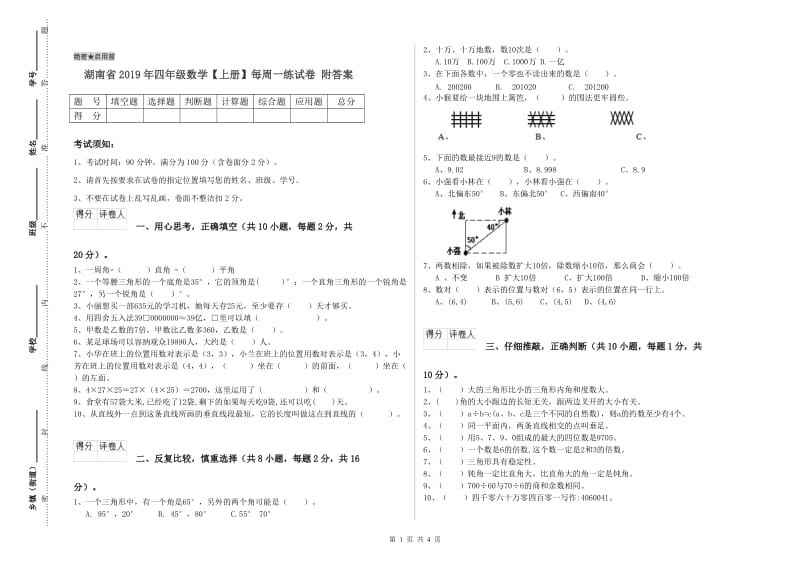 湖南省2019年四年级数学【上册】每周一练试卷 附答案.doc_第1页