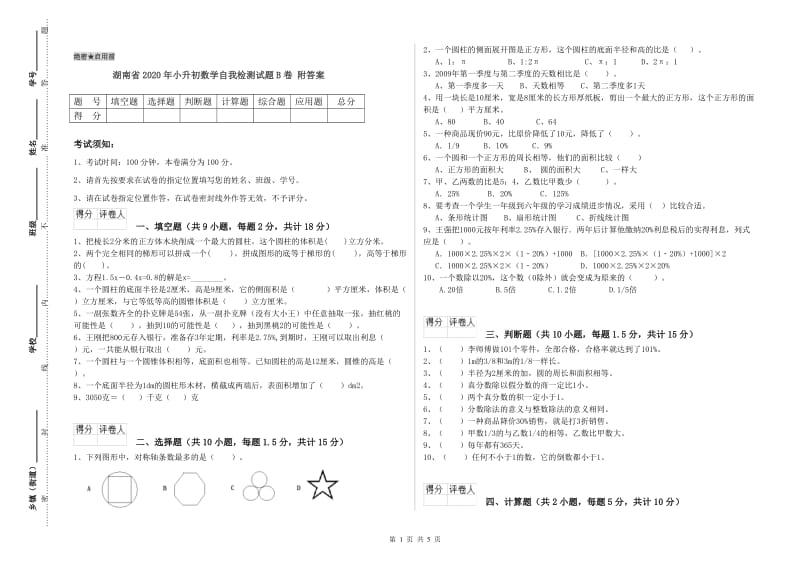 湖南省2020年小升初数学自我检测试题B卷 附答案.doc_第1页