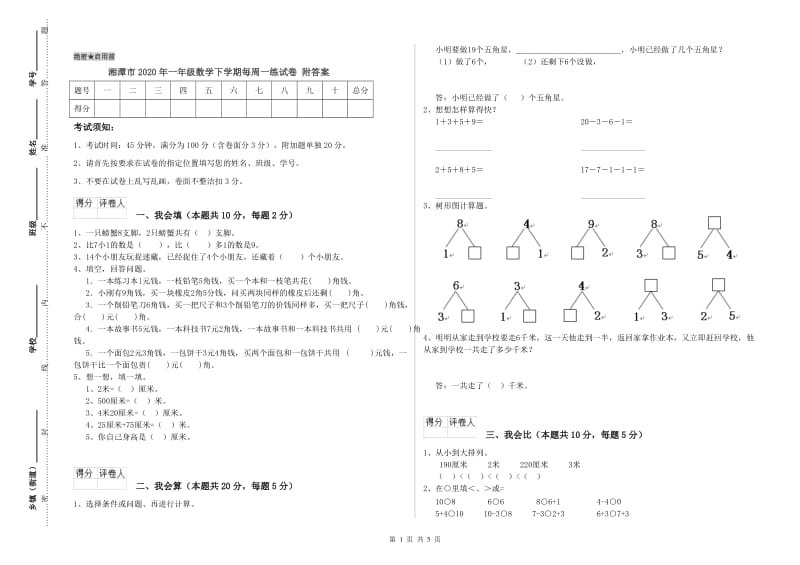 湘潭市2020年一年级数学下学期每周一练试卷 附答案.doc_第1页