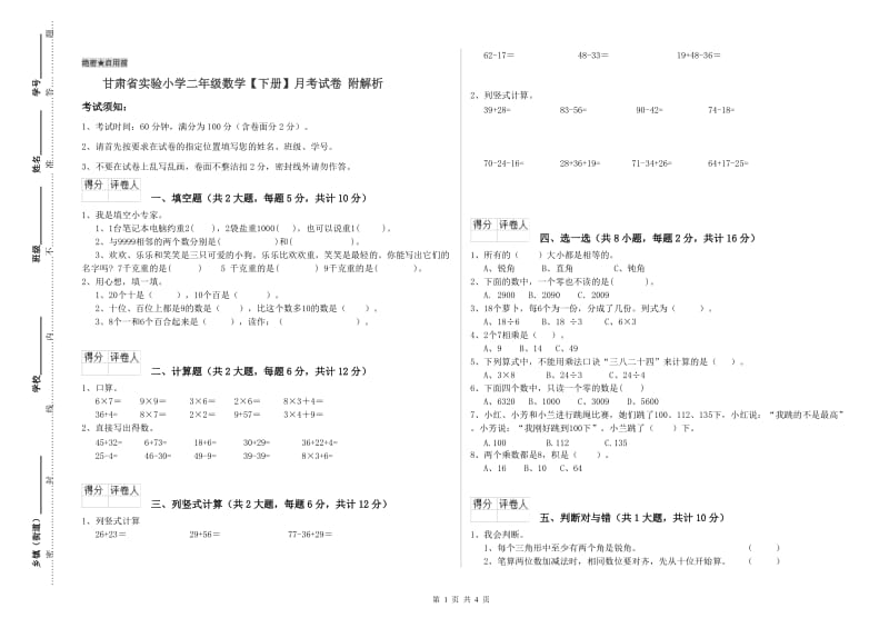 甘肃省实验小学二年级数学【下册】月考试卷 附解析.doc_第1页