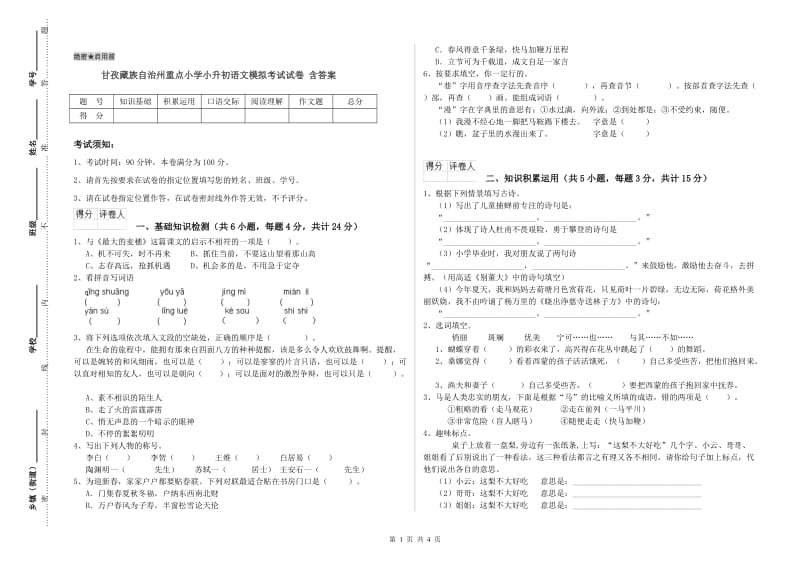 甘孜藏族自治州重点小学小升初语文模拟考试试卷 含答案.doc_第1页