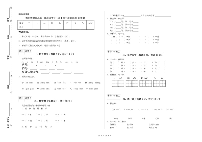 苏州市实验小学一年级语文【下册】能力检测试题 附答案.doc_第1页