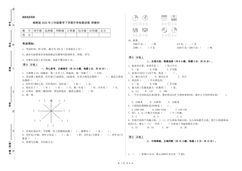 湘教版2020年三年级数学下学期开学检测试卷 附解析.doc_第1页