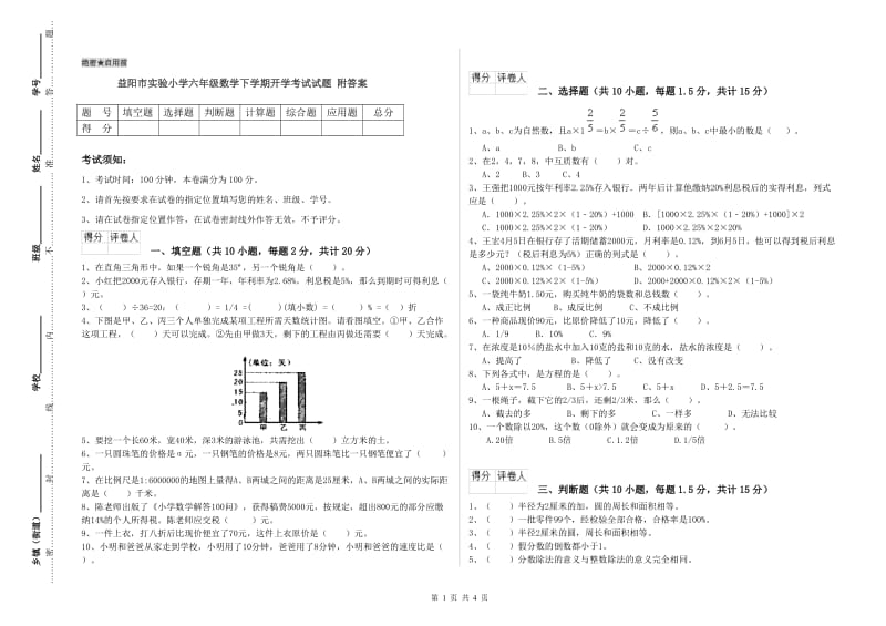 益阳市实验小学六年级数学下学期开学考试试题 附答案.doc_第1页