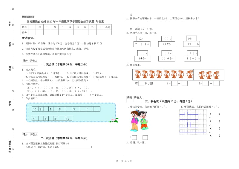 玉树藏族自治州2020年一年级数学下学期综合练习试题 附答案.doc_第1页