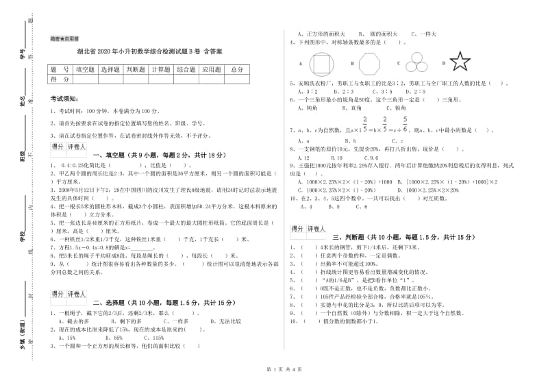 湖北省2020年小升初数学综合检测试题B卷 含答案.doc_第1页
