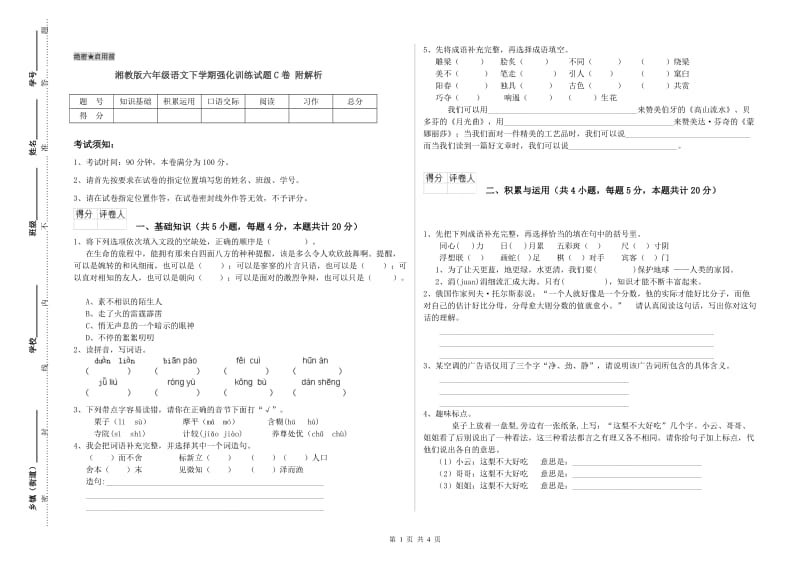 湘教版六年级语文下学期强化训练试题C卷 附解析.doc_第1页