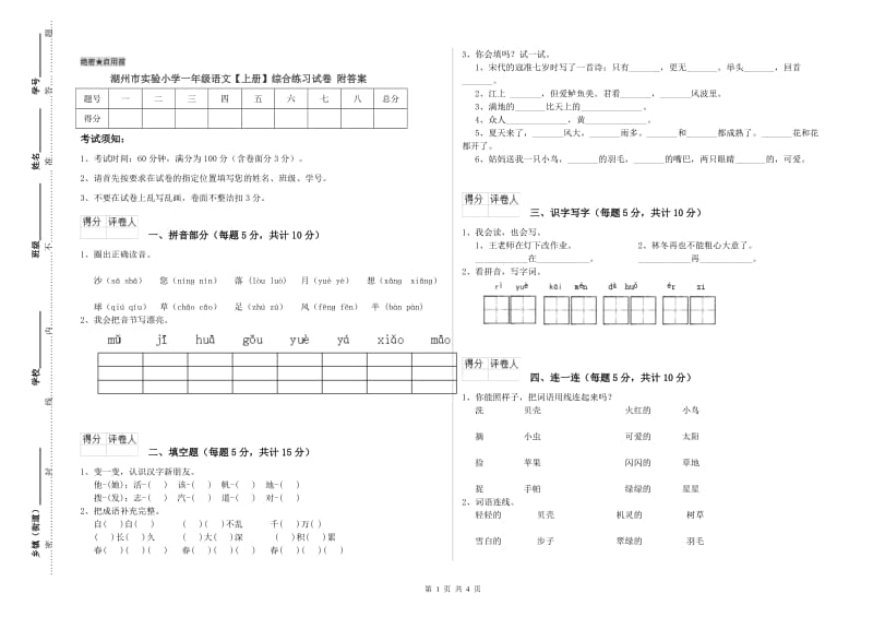 湖州市实验小学一年级语文【上册】综合练习试卷 附答案.doc_第1页