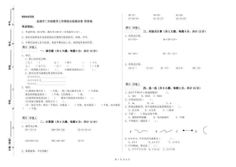 盐城市二年级数学上学期综合检测试卷 附答案.doc_第1页