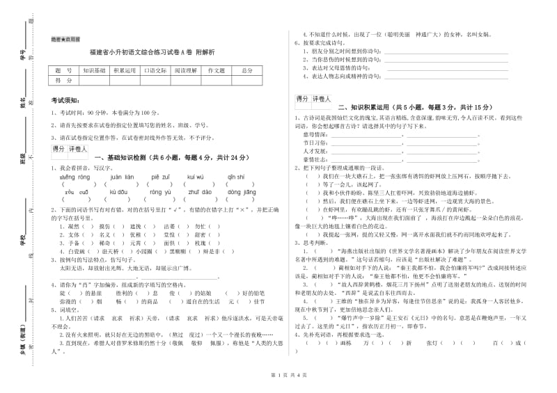 福建省小升初语文综合练习试卷A卷 附解析.doc_第1页