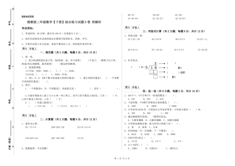 湘教版二年级数学【下册】综合练习试题D卷 附解析.doc_第1页