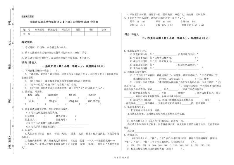 舟山市实验小学六年级语文【上册】自我检测试题 含答案.doc_第1页