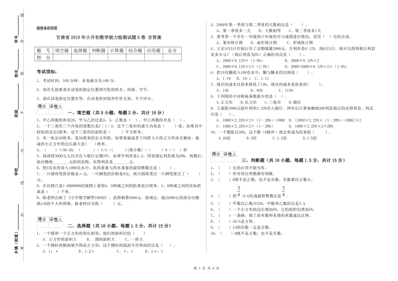 甘肃省2019年小升初数学能力检测试题D卷 含答案.doc_第1页