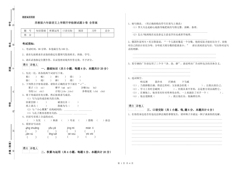 苏教版六年级语文上学期开学检测试题D卷 含答案.doc_第1页