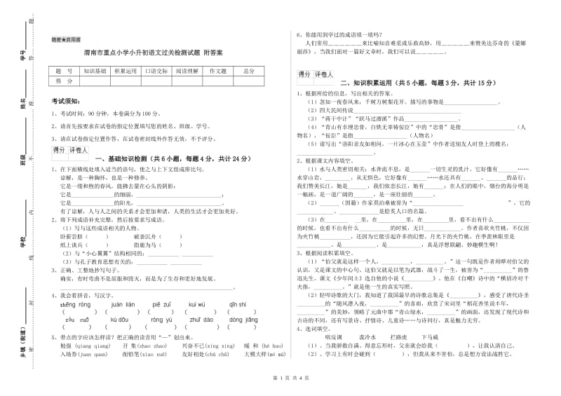 渭南市重点小学小升初语文过关检测试题 附答案.doc_第1页