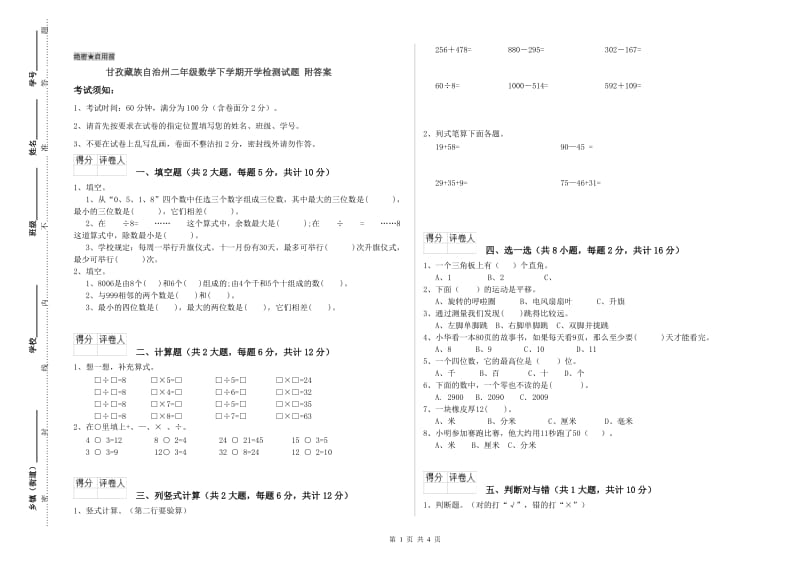 甘孜藏族自治州二年级数学下学期开学检测试题 附答案.doc_第1页