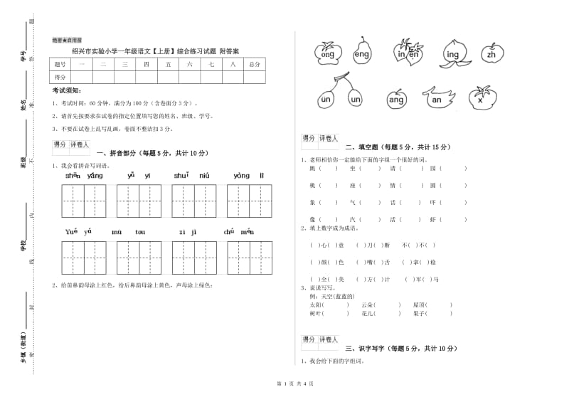 绍兴市实验小学一年级语文【上册】综合练习试题 附答案.doc_第1页