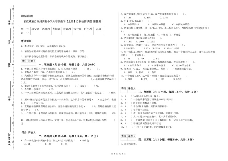 甘孜藏族自治州实验小学六年级数学【上册】自我检测试题 附答案.doc_第1页