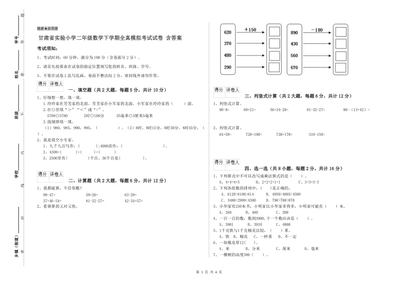 甘肃省实验小学二年级数学下学期全真模拟考试试卷 含答案.doc_第1页