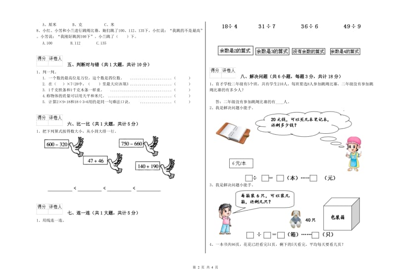 甘肃省实验小学二年级数学下学期全真模拟考试试卷 含答案.doc_第2页