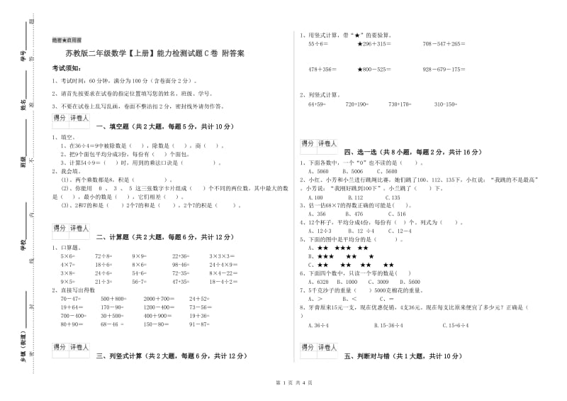 苏教版二年级数学【上册】能力检测试题C卷 附答案.doc_第1页