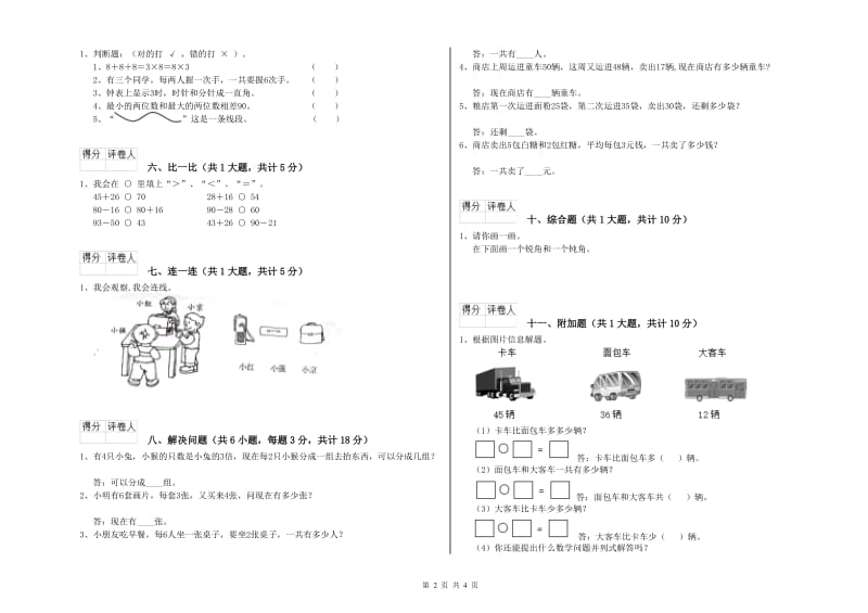 苏教版二年级数学【上册】能力检测试题C卷 附答案.doc_第2页