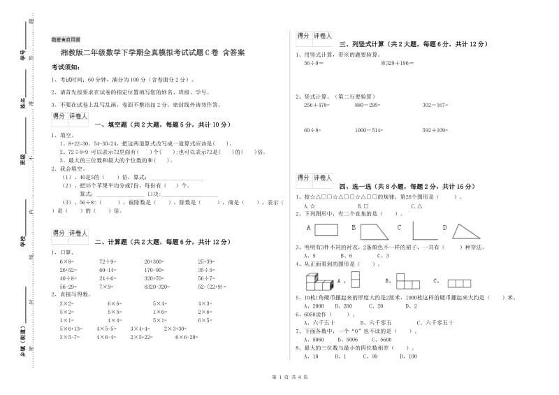 湘教版二年级数学下学期全真模拟考试试题C卷 含答案.doc_第1页