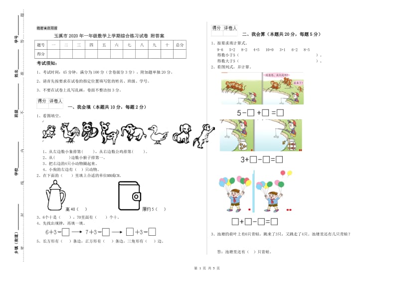 玉溪市2020年一年级数学上学期综合练习试卷 附答案.doc_第1页