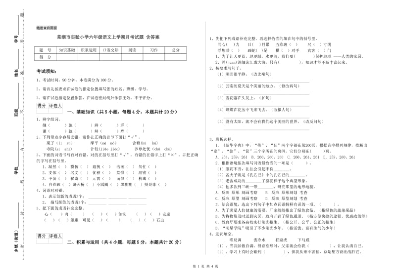 芜湖市实验小学六年级语文上学期月考试题 含答案.doc_第1页