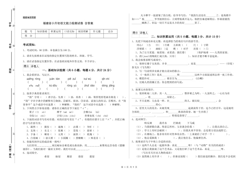 福建省小升初语文能力检测试卷 含答案.doc_第1页