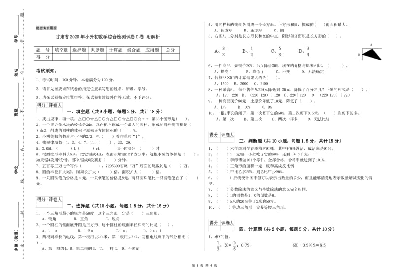 甘肃省2020年小升初数学综合检测试卷C卷 附解析.doc_第1页