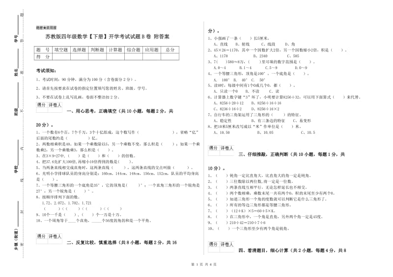 苏教版四年级数学【下册】开学考试试题B卷 附答案.doc_第1页