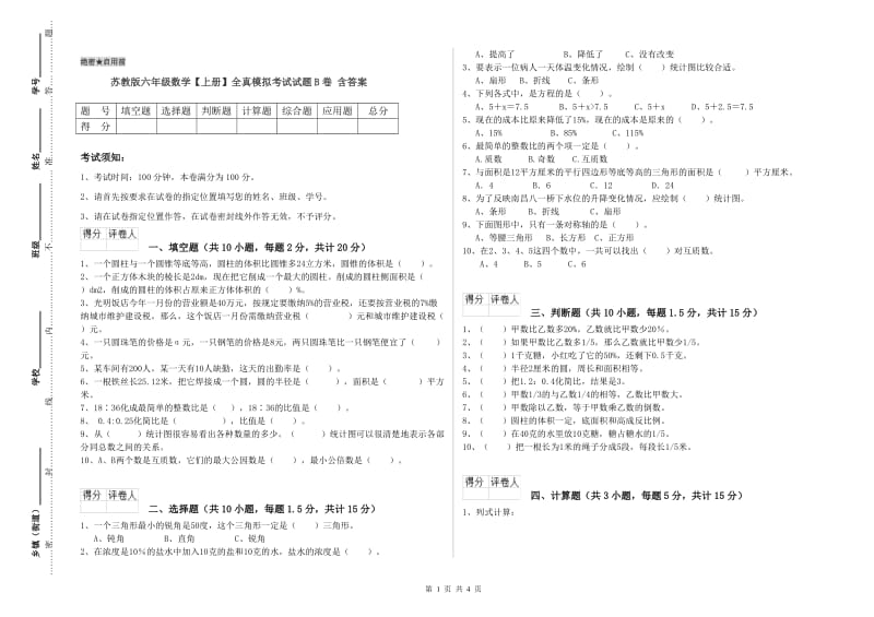 苏教版六年级数学【上册】全真模拟考试试题B卷 含答案.doc_第1页