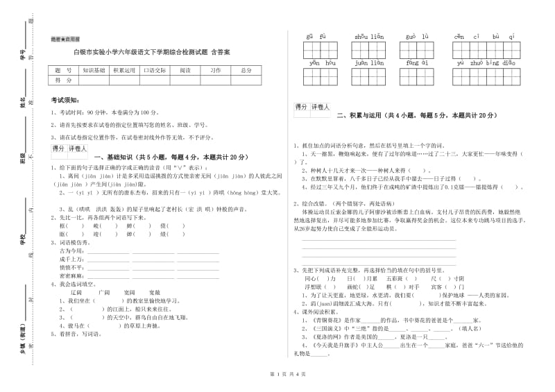 白银市实验小学六年级语文下学期综合检测试题 含答案.doc_第1页