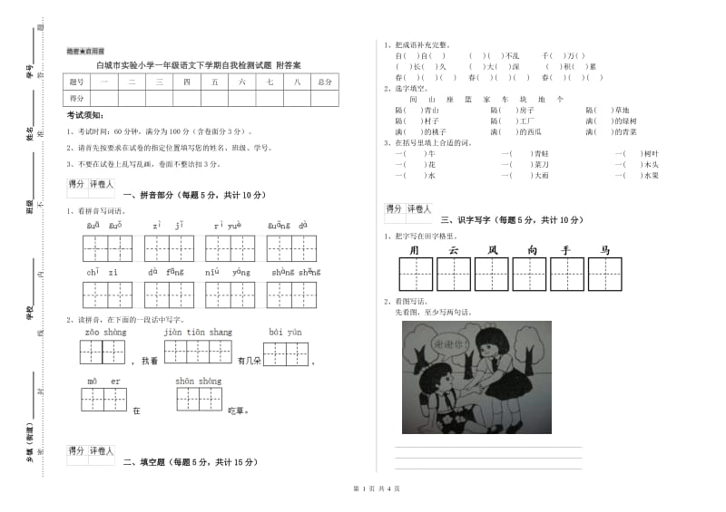 白城市实验小学一年级语文下学期自我检测试题 附答案.doc_第1页