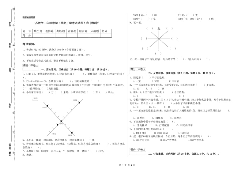 苏教版三年级数学下学期开学考试试卷A卷 附解析.doc_第1页