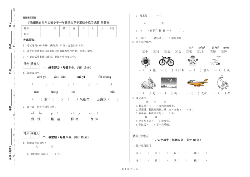 甘孜藏族自治州实验小学一年级语文下学期综合练习试题 附答案.doc_第1页