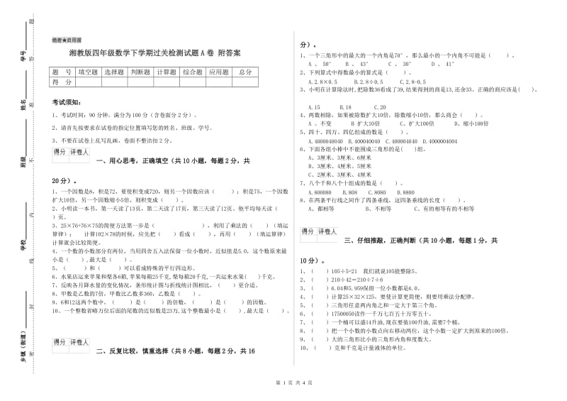 湘教版四年级数学下学期过关检测试题A卷 附答案.doc_第1页