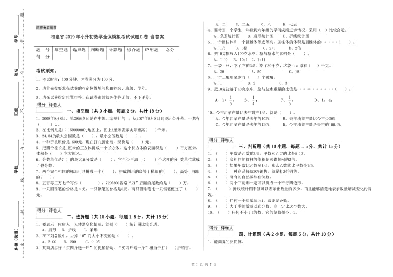 福建省2019年小升初数学全真模拟考试试题C卷 含答案.doc_第1页